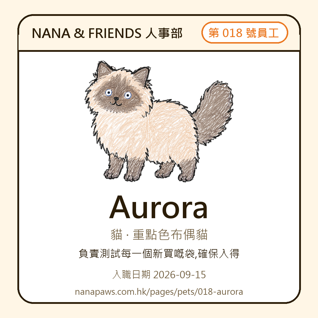 Aurora 嘅 NANA & FRIENDS 入職證