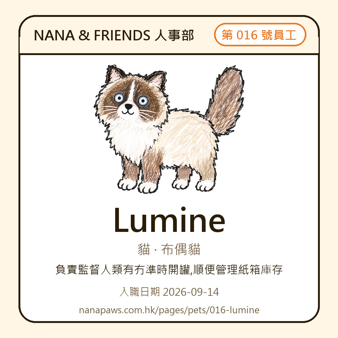 Lumine 嘅 NANA & FRIENDS 入職證